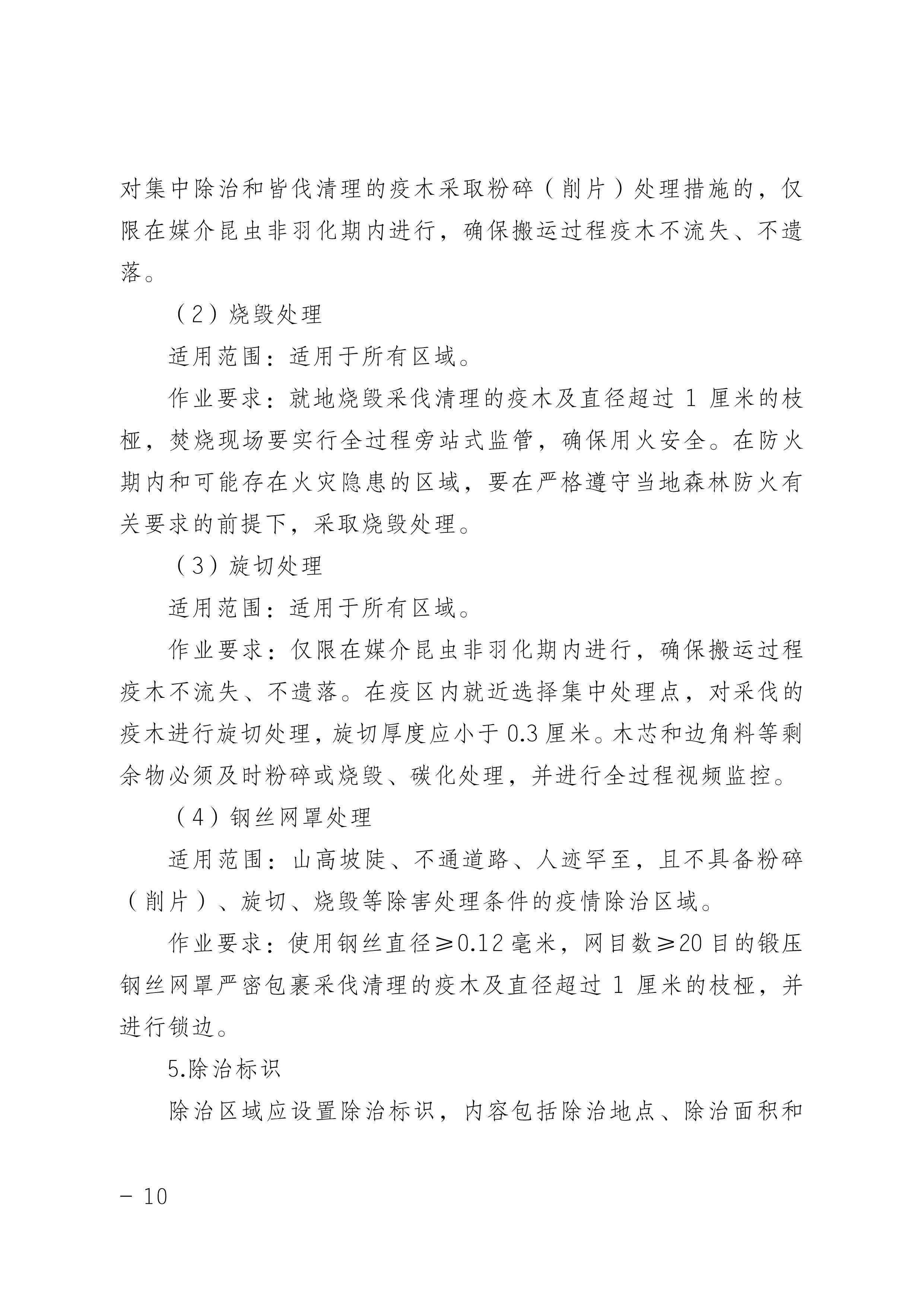 松材线虫病防治技术方案（2022版）_10.JPG
